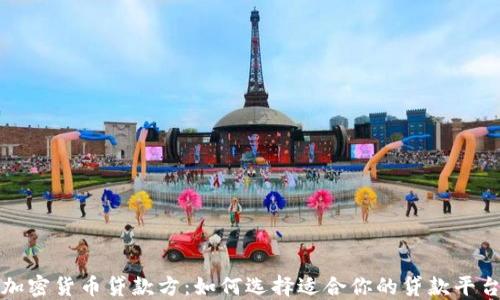 
加密货币贷款方：如何选择适合你的贷款平台