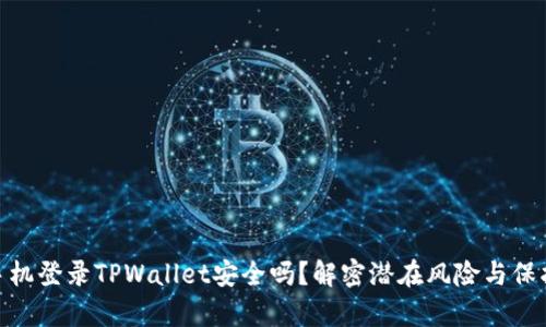 安卓手机登录TPWallet安全吗？解密潜在风险与保护措施