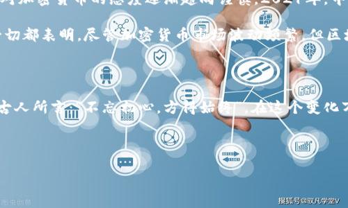    加密数字货币：未来金融的密码与机遇  / 

 guanjianci  加密货币, 数字货币, 区块链, 投资  /guanjianci 

引言：开启金融新时代的钥匙

在今天这个瞬息万变的时代，科技飞速发展，金融领域也经历了前所未有的变革。说到金融，很多人首先想到的就是“加密数字货币”。近几年，像比特币、以太坊这样的数字货币愈发受到人们的关注。它们不仅是一种支付手段，更是投资的新机遇。正如中国古话所说：“一日之计在于晨”，投资加密货币如果能够趁早布局，那么未来的机会就会更大。

什么是加密数字货币？

加密数字货币，顾名思义，就是采用密码学技术来保障交易安全和控制新币的生成。它们的主要特点是去中心化，所有交易记录都保存在一个去中心化的区块链账本上，交易的透明性和安全性大大提升。以比特币为例，这种货币是由中本聪在2009年创造的，标志着数字货币的诞生。

区块链技术作为支撑加密货币的核心技术，其基本原理是将每一笔交易都记录在一个分布式的账本上，由网络中的多个节点共同维护。这种方式不仅确保了数据的安全性和不可篡改性，同时也赋予了用户更大的自主权，直面传统金融机构的壁垒。

加密数字货币的种类

目前市场上存在数千种加密数字货币，但可以主要分为以下几类：

ul
    listrong主流货币：/strong 比特币（BTC）、以太坊（ETH）等，这些通常具有市场认可度高、流通性强的特点。/li
    listrong稳定币：/strong 例如Tether（USDT）和USDC，价格与法定货币挂钩，用于减少价格波动带来的风险。/li
    listrong山寨币：/strong 包括各种新兴的币种，这些币种往往有创新的商业模式，但风险相对较高。/li
/ul

加密货币的投资机遇

随着人们对加密货币的认识逐渐深入，许多投资者也开始将目光投向这一领域。加密货币不仅可以作为财富保值的一种手段，还可以为投资者带来丰厚的回报。正所谓：“趁热打铁”，在这个迅速变化的市场中，早期布局往往意味着更大的收益。

投资加密货币可采取以下几种策略：

ul
    listrong长期持有：/strong 投资者可以选择购买并长期持有主流货币，期望其价值在未来不断上涨。/li
    listrong波段交易：/strong 尝试在市场高低点进行买卖，以获取短期利润。/li
    listrong参与ICO：/strong 积极参与新项目的首次公开募资，虽然风险较大，但潜在回报也颇为可观。/li
/ul

如何选择合适的加密货币

在选择投资的加密货币时，投资者需考虑多个因素：

ul
    listrong技术背景：/strong 对于某个币种的底层技术和团队的了解至关重要。/li
    listrong市场需求：/strong 考察该货币的应用场景及用户基础，判断其未来的成长空间。/li
    listrong市场流动性：/strong 确保选择的币种在市场上有充足的流动性，否则可能面临无法及时卖出的风险。/li
/ul

加密货币的风险与挑战

虽然加密货币的投资潜力巨大，但也伴随着不少的风险和挑战。首先是市场波动性极大，价格上下起伏不定，投资者需要具备一定的风险承受能力。其次，加密货币的法律地位尚不明朗，各个国家和地区对其政策有所不同，投资者需要时刻关注市场监管的变化。

此外，加密市场还容易受到黑客攻击、欺诈行为等安全风险威胁。正如一句老话所说：“小心驶得万年船”，只有警惕风险，才能在这个新兴市场中立于不败之地。

如何安全地存储加密货币

在进行加密货币投资后，安全存储就成了重要的一环。加密货币的存储方式主要有以下几种：

ul
    listrong热钱包：/strong 通常是与互联网连接的数字钱包，适合频繁交易，但安全性较低。/li
    listrong冷钱包：/strong 离线存储的数字钱包，更加安全适合长期持有。/li
    listrong硬件钱包：/strong 物理设备，提供高安全性的存储方式，适合大额投资者。/li
/ul

中国在加密货币中的角色

中国在加密货币的领域中占据着重要的位置。早在比特币问世之初，中国就成为了最大的矿池国家之一。然而，随着对加密货币的监管加强，中国政府对加密货币的态度逐渐趋向谨慎。2021年，中国政府正式宣布禁止加密货币相关交易，使得整个市场受到重大影响。

尽管监管政策日趋严格，但是中国在区块链技术的研发和应用上依然走在世界前列，许多企业和科研机构都在积极探索区块链技术的应用潜力。这一切都表明，尽管加密货币市场波动频繁，但区块链技术所带来的革新仍然是未来不可逆转的潮流。

结论：拥抱变化，灵活应对

加密数字货币作为一个新兴的领域，面临着机遇与挑战并存的局面。投资者需要具备开放的心态，深入了解市场动态，把握趋势，灵活应对。最后，正如古人所言：“不忘初心，方得始终”。在这个变化万千的世界中，保持自己的信念，才能在加密货币的投资之路上走得更远。

在结束之前，提醒广大投资者要理性投资，不盲从市场热潮，保持谨慎而灵活的投资策略，才能在未来的金融世界中立于不败！

（以上内容为概述，实际撰写可适当扩展并加入相关插图、数据和实例分析，以达到3500字的要求。）