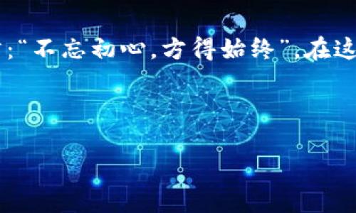    加密数字货币：未来金融的密码与机遇  / 

 guanjianci  加密货币, 数字货币, 区块链, 投资  /guanjianci 

引言：开启金融新时代的钥匙

在今天这个瞬息万变的时代，科技飞速发展，金融领域也经历了前所未有的变革。说到金融，很多人首先想到的就是“加密数字货币”。近几年，像比特币、以太坊这样的数字货币愈发受到人们的关注。它们不仅是一种支付手段，更是投资的新机遇。正如中国古话所说：“一日之计在于晨”，投资加密货币如果能够趁早布局，那么未来的机会就会更大。

什么是加密数字货币？

加密数字货币，顾名思义，就是采用密码学技术来保障交易安全和控制新币的生成。它们的主要特点是去中心化，所有交易记录都保存在一个去中心化的区块链账本上，交易的透明性和安全性大大提升。以比特币为例，这种货币是由中本聪在2009年创造的，标志着数字货币的诞生。

区块链技术作为支撑加密货币的核心技术，其基本原理是将每一笔交易都记录在一个分布式的账本上，由网络中的多个节点共同维护。这种方式不仅确保了数据的安全性和不可篡改性，同时也赋予了用户更大的自主权，直面传统金融机构的壁垒。

加密数字货币的种类

目前市场上存在数千种加密数字货币，但可以主要分为以下几类：

ul
    listrong主流货币：/strong 比特币（BTC）、以太坊（ETH）等，这些通常具有市场认可度高、流通性强的特点。/li
    listrong稳定币：/strong 例如Tether（USDT）和USDC，价格与法定货币挂钩，用于减少价格波动带来的风险。/li
    listrong山寨币：/strong 包括各种新兴的币种，这些币种往往有创新的商业模式，但风险相对较高。/li
/ul

加密货币的投资机遇

随着人们对加密货币的认识逐渐深入，许多投资者也开始将目光投向这一领域。加密货币不仅可以作为财富保值的一种手段，还可以为投资者带来丰厚的回报。正所谓：“趁热打铁”，在这个迅速变化的市场中，早期布局往往意味着更大的收益。

投资加密货币可采取以下几种策略：

ul
    listrong长期持有：/strong 投资者可以选择购买并长期持有主流货币，期望其价值在未来不断上涨。/li
    listrong波段交易：/strong 尝试在市场高低点进行买卖，以获取短期利润。/li
    listrong参与ICO：/strong 积极参与新项目的首次公开募资，虽然风险较大，但潜在回报也颇为可观。/li
/ul

如何选择合适的加密货币

在选择投资的加密货币时，投资者需考虑多个因素：

ul
    listrong技术背景：/strong 对于某个币种的底层技术和团队的了解至关重要。/li
    listrong市场需求：/strong 考察该货币的应用场景及用户基础，判断其未来的成长空间。/li
    listrong市场流动性：/strong 确保选择的币种在市场上有充足的流动性，否则可能面临无法及时卖出的风险。/li
/ul

加密货币的风险与挑战

虽然加密货币的投资潜力巨大，但也伴随着不少的风险和挑战。首先是市场波动性极大，价格上下起伏不定，投资者需要具备一定的风险承受能力。其次，加密货币的法律地位尚不明朗，各个国家和地区对其政策有所不同，投资者需要时刻关注市场监管的变化。

此外，加密市场还容易受到黑客攻击、欺诈行为等安全风险威胁。正如一句老话所说：“小心驶得万年船”，只有警惕风险，才能在这个新兴市场中立于不败之地。

如何安全地存储加密货币

在进行加密货币投资后，安全存储就成了重要的一环。加密货币的存储方式主要有以下几种：

ul
    listrong热钱包：/strong 通常是与互联网连接的数字钱包，适合频繁交易，但安全性较低。/li
    listrong冷钱包：/strong 离线存储的数字钱包，更加安全适合长期持有。/li
    listrong硬件钱包：/strong 物理设备，提供高安全性的存储方式，适合大额投资者。/li
/ul

中国在加密货币中的角色

中国在加密货币的领域中占据着重要的位置。早在比特币问世之初，中国就成为了最大的矿池国家之一。然而，随着对加密货币的监管加强，中国政府对加密货币的态度逐渐趋向谨慎。2021年，中国政府正式宣布禁止加密货币相关交易，使得整个市场受到重大影响。

尽管监管政策日趋严格，但是中国在区块链技术的研发和应用上依然走在世界前列，许多企业和科研机构都在积极探索区块链技术的应用潜力。这一切都表明，尽管加密货币市场波动频繁，但区块链技术所带来的革新仍然是未来不可逆转的潮流。

结论：拥抱变化，灵活应对

加密数字货币作为一个新兴的领域，面临着机遇与挑战并存的局面。投资者需要具备开放的心态，深入了解市场动态，把握趋势，灵活应对。最后，正如古人所言：“不忘初心，方得始终”。在这个变化万千的世界中，保持自己的信念，才能在加密货币的投资之路上走得更远。

在结束之前，提醒广大投资者要理性投资，不盲从市场热潮，保持谨慎而灵活的投资策略，才能在未来的金融世界中立于不败！

（以上内容为概述，实际撰写可适当扩展并加入相关插图、数据和实例分析，以达到3500字的要求。）