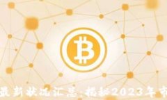 加密货币集团最新状况汇总：揭秘2023年市场动向