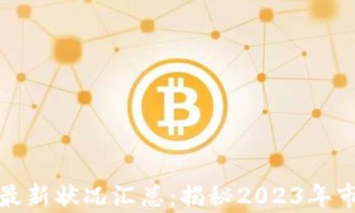 
加密货币集团最新状况汇总：揭秘2023年市场动向与前景