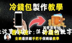 如何将TPWallet设置为安全：保护您的数字资产的终