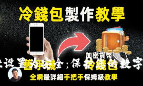 如何将TPWallet设置为安全：保护您的数字资产的终极指南