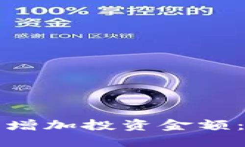 如何在加密货币市场中增加投资金额：值得关注的策略和技巧