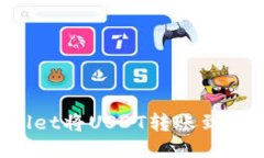 如何通过TP Wallet将USDT转账到交易所的详细指南