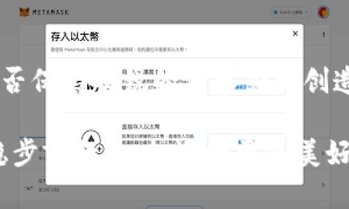 bianwei加密货币的利基市场：未来发展的黄金机会/bianwei
加密货币, 利基市场, 投资机会, 区块链技术/guanjianci

引言：探寻加密货币的利基市场

在数字化和金融科技快速发展的今天，加密货币作为一种新兴的投资工具，正吸引着越来越多的目光。如果说传统市场如同一片波澜壮阔的海洋，那么加密货币的利基市场就像是其中的一个美丽岛屿，等待着有眼光的投资者去发现和开发。

什么是加密货币的利基市场？

加密货币的利基市场是指那些专注于特定领域或特定用户群体的加密资产和服务。这一市场通常较为小众，但由于其独特性和专业性，往往能够满足特定需求，从而获得更高的利润率。就好比“一山更比一山高”，在广阔的加密货币行业中，这些独特的机会正等待着投资者去挖掘。

利基市场的特点与优势

在诸多加密货币项目中，某些小众项目可能未必被大众所熟知，但这并不妨碍它们拥有巨大的成长空间。利基市场通常有以下几个特点：

ul
    listrong专业化：/strong利基市场往往针对特定的领域，如游戏、艺术、保险等，能够更深入地满足该领域用户的需求。/li
    listrong用户忠诚度：/strong由于服务的独特性，用户的忠诚度往往较高，品牌认同感强，客户流失率低。/li
    listrong较少竞争：/strong相比于主流币，利基项目所面临的竞争相对较小，早期进入者更容易占据市场份额。/li
    listrong潜在高回报：/strong小众市场的项目有时增长潜力巨大，可以实现超出预期的投资回报。/li
/ul

挖掘利基市场的机会

如同“千里之行，始于足下”，挖掘加密货币的利基市场需要从以下几个方面着手：

h41. 深入了解目标市场/h4

在任何投资之前，对目标市场进行深入的调研都是至关重要的。了解该字段的需求、痛点以及现有的解决方案，可以帮助投资者找到潜在的机会。

h42. 拥抱新兴技术/h4

新兴技术不断涌现，比如区块链、NFT（非同质化代币）、DeFi（去中心化金融）等，这些技术在特定领域产生了巨大的影响力，掌握这些前沿动态，可以让你在竞争中立于不败之地。

h43. 参与社区互动/h4

在加密货币世界中，社区的力量不可小觑。通过参与相关的一些论坛、社群和社区活动，可以获得最新的信息和项目动态。同时，建立良好的网络关系也能增加你在行业内的影响力。

利基市场的成功案例

在加密货币不断发展的过程中，涌现出了一些成功的利基市场案例，值得我们借鉴。

h41. 游戏行业：区块链游戏/h4

区块链游戏正引领着游戏行业的革命，其独特的资产拥有权和可交易性吸引了大量玩家。例如，strongAxie Infinity/strong通过结合NFT和P2E（玩赚）模式，成功吸引了全球玩家，创造出巨额的市场价值。

h42. 艺术市场：NFT数字艺术/h4

随着NFT的盛行，诸多艺术家和创作者开始在数字艺术领域寻找新机会。像strongBeeple/strong的数字艺术作品在拍卖会上成交高达数千万美元，为数字艺术开辟了新天地。

h43. 社交媒体：去中心化社交平台/h4

去中心化社交网络如strongMastodon/strong和strongSteemit/strong允许用户掌控自己的数据，获得更多收益。这种新模式逐渐获得用户青睐，吸引了越来越多的用户加入。

选择利基加密货币投资的注意事项

虽然利基市场潜力无限，但投资前仍需谨慎。以下几点是投资者在进入时需要考虑的：

h41. 风险评估/h4

所有投资都有风险，特别是在加密货币市场，价格波动剧烈。进行充分的研究和风险评估，理性决策，切勿盲目跟风。

h42. 产品可持续性/h4

投资前，需要验证项目的可持续性。了解开发团队的背景、项目是否有实际应用场景、是否有稳定的用户基础等，都是判断项目健康与否的重要因素。

h43. 时刻关注市场动态/h4

加密货币市场瞬息万变，投资者需时刻关注行业新闻、市场动态，及时调整自己的投资策略。正如“好汉不提当年勇”，过往的成功无法保证未来的辉煌。

结语：把握住加密货币利基市场的未来

加密货币的利基市场充满了机遇与挑战，如何开辟出一片属于自己的天地，从而在未来的市场中占据一席之地，关键在于你能否保持敏锐的洞察力和创造力。正如那句老话所说：“只要功夫深，铁杵磨成针”，只要我们不断学习与探索，总能找到适合自己的投资机会。

在这个充满变革与创新的时代，抓住加密货币的利基市场，就是抓住了未来发展的黄金机会。希望每位投资者都能慧眼识珠，稳步前行，一起迎接更加美好的明天。