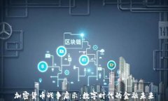 加密货币战争启示：数字时代的金融未来