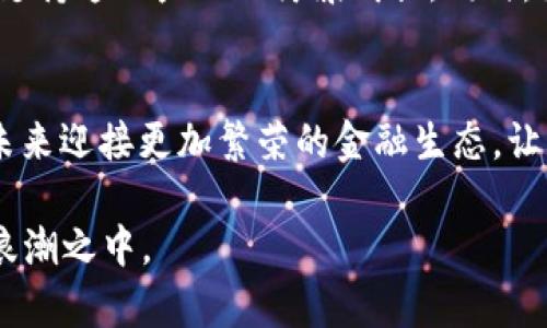   北京打击加密货币：一场金融生态的变革之战 / 
 guanjianci 加密货币, 北京, 金融政策, 投资风险 /guanjianci 

引言：北京的反击与金融未来的抉择
在这个信息爆炸的时代，加密货币如雨后春笋般涌现，全球各大城市不断探索其潜力。然而，对于金融中心北京来说，这一新兴事物却引发了高度警惕和深思熟虑的打击措施。这不仅是为了维护金融市场的稳定，更是对未来金融生态的一次深刻思考。在这场关闭与开放、监管与创新的较量中，北京的政策动向，必将成为众多投资者和金融体系关注的焦点。

加密货币的崛起：历史背景与市场概况
自比特币在2009年问世以来，加密货币的崛起可谓是一场革命。如今，全球市场中有数千种加密货币在交易，吸引了无数投资者的目光。尤其是在金融危机频发的时代，加密货币以去中心化、匿名性和跨国界交易的优势迅速获得青睐。不过，就如老话说的：“在大海里航行，要时刻注意风浪。”这表明在获得机遇的同时，风险也随之而来。

北京的立场：政策背景与打击原因
近年来，北京对加密货币的监管措施越来越严格。根据中国人民银行及相关金融监管机构的规定，市场上原本热盛的ICO（首次代币发行）与交易所纷纷被迫关闭。地方政府表示，打击加密货币的主要原因包括金融风险控制、维护国家金融安全、保护投资者权益等。“莫要将鸡蛋放在一个篮子里”，这是对投资者最好的忠告。在中国，监管机构不遗余力地打击一切可能危害金融稳定的因素，尤其是那些被认为是投机的数字资产。

文化视角：北京的传统与现代结合
在充满现代化气息的北京，这种对于加密货币的打击不仅是政策的反映，更是文化的表达。“守株待兔”的故事，提醒我们不要因为眼前的利益而忽视潜在的风险。中国拥有悠久的文化传统，“宁可枝头抱香死，何曾吹落北风中”。这句谚语生动地描绘出，稳扎稳打的重要性。在面对加密货币的诱惑时，北京的政策制定者更倾向于保护传统金融体系的稳健性。

全球视野：比邻国家的反应与借鉴
除了自身的立场外，北京还密切关注国际市场对加密货币的反应。一些国家选择了拥抱，包括美国和某些欧洲国家，它们对区块链技术的研究和应用展开了积极探索。然而，“众议院上，言犹在耳”的觉悟让中国的政策制定者更倾向于谨慎行事。他们认为，在金融技术的创新道路上，监管与发展需要找到一个均衡点，而不是简单地选择一方。“画中有画，笔下有笔”，需要多方位的思考，以促进整个行业的健康发展。

未来展望：监管与创新的平衡之道
展望未来，北京对加密货币的监管或许不会一味收紧，反而可能会在合适的时机寻求与行业的合作。“天高云淡，望断南飞雁”，这也是对未来开放的期待。随着技术的发展，监管手段的多样化将能够支持这一产业的健康成长。同时，如何保护投资者的合法权益成为了政策制定者的重要任务。

结语：走向可持续的金融生态
在这场关于加密货币与金融环境的博弈中，北京的决策不仅关乎自身的金融安全，更可能引领全球金融政策的走向。正如那句老话所说：“良药苦口利于病”，只有经历过痛苦的思考与决策，才能在未来迎接更加繁荣的金融生态。让我们期待在不久的将来，一个更加透明、安全与可持续发展的金融市场在北京及世界各地逐渐形成。

这篇文章不仅仅是关于北京打击加密货币的报告，更是一种对金融环境、文化背景、政策思考以及未来希望的全方位探讨。在每一个交易背后，都有无数故事和梦想，而我们正处于这场金融变革的浪潮之中。