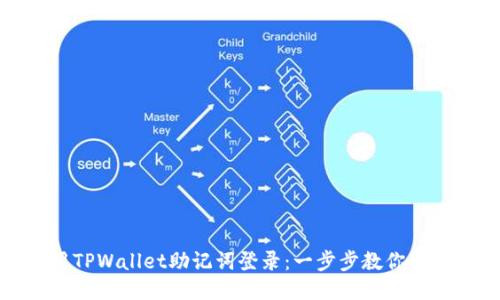 : 如何使用TPWallet助记词登录：一步步教你安全访问钱包
