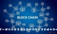 深入探讨加密货币交割时间对交易策略的影响