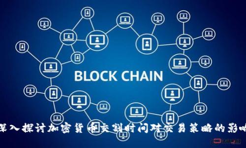 深入探讨加密货币交割时间对交易策略的影响