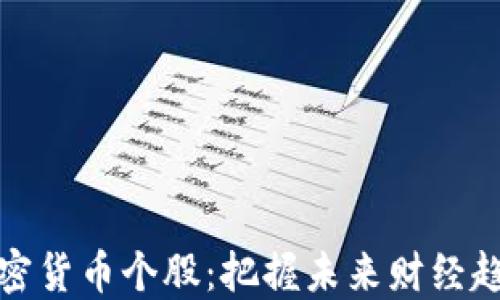 
投资区块链加密货币个股：把握未来财经趋势的制胜法宝