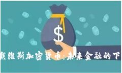 揭秘罗斯戴维斯加密货币：未来金融的下一个风