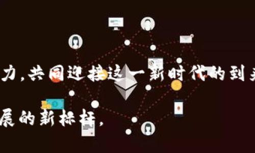   海南加密货币沙盒：探索数字经济的新机遇与挑战 /   
 guanjianci 海南, 加密货币, 沙盒, 数字经济 /guanjianci 

引言：数字革命的前沿阵地

随着数字技术的飞速发展，加密货币在全球金融体系中扮演着越来越重要的角色。而海南，一个以阳光海滩和热带风光闻名的中国岛屿，正成为加密货币及区块链技术的实验场。在政策和经济的双重驱动下，海南的加密货币沙盒计划吸引了大量的目光与讨论。这一计划的提出，不仅是数字经济发展的需要，更是全球经济日益融合的体现。“一日之计在于晨”，好的开端是成功的一半，海南的这一实验，或许能为其他地区提供宝贵的经验借鉴。

海南加密货币沙盒的背景

加密货币的兴起，始于比特币的问世，它的去中心化、匿名性和透明性使得这种新型货币逐渐为人接受。同时，随着区块链技术的普及，各国政府对加密货币的监管愈加严格。在这种背景下，海南率先推出加密货币沙盒的计划，显得尤为引人注目。

海南省在2018年被确定为自由贸易区和自由贸易港的建设试点，政策的支持为新兴产业的发展提供了良好的土壤。在这样的环境下，加密货币沙盒理所当然地成为了探索数字经济的重要一环。通过建立一个相对宽松的监管环境，海南希望吸引更多的创新企业与创业者入驻，以推动当地的数字经济发展。

加密货币沙盒的核心机制

海南的加密货币沙盒机制，允许相关企业在一定的范围内进行创新性的加密货币和区块链项目试点。这一机制如同一座温床，使得不同领域的企业可以在法律与监管框架下，尝试新的商业模式。这不仅能够降低企业的试错成本，还能在实践中调整与完善相关的法规政策，从而形成良性的生态系统。

具体来说，海南的沙盒机制允许企业在特定的时间内享有相对自由的监管。例如，企业可以在沙盒内测试自己的技术与产品，而不必立即遵循所有现行法律。这就像在种植稻田之前，先要施撒足够的肥料，才能保证丰收。

海南加密货币沙盒的机遇

海南的加密货币沙盒为企业提供了多方面的机遇。首先，企业可以在相对宽松的环境中进行创新，探索商业潜力。其次，海南的地理位置使其成为连接国内外市场的桥梁。随着“一带一路”倡议的深入推进，这里将吸引更多国际投资者关注中国的数字经济。

此外，海南本身还有丰富的旅游资源，海外游客的涌入可以促进数字货币在实际交易中的应用。想象一下，游客在海边的咖啡馆里，轻松地使用加密货币支付美味的椰子饭；游客在沙滩上，扫描二维码完成支付，享受与自然和谐共处的体验。

面临的挑战与风险

尽管机遇与挑战并存，海南的加密货币沙盒也并非没有风险。“水多则溢”，过多的资金涌入可能会导致市场的不稳定。如何有效地管理和监管这些新兴企业，将会是海南面临的一大挑战。

另外，加密货币市场本身波动剧烈，如何保护投资者的利益、确保资金安全，也是沙盒需要解决的重要问题。政策制定者需要谨慎设计相关的监管框架，平衡创新与安全的关系。

海南加密货币沙盒的未来展望

尽管有诸多挑战，海南加密货币沙盒的未来依然令人期待。随着更多技术的引入与应用，海南有望成为全球数字经济的重要枢纽。“千里之行，始于足下”，海南只有扎扎实实地进行每一步，才能在这场数字化竞赛中赢得属于自己的位置。

在未来，海南的沙盒机制可能会推动更多国家与地区的改革。我们可能会看到其他自由贸易区借鉴海南的经验，共同探索与制定适合自身的加密货币政策。就像一颗滴水穿石的种子，海南的创新或许能够在全球范围内助推数字经济的蓬勃发展。

总结：勇敢探索，稳步前行

海南的加密货币沙盒是一次勇敢的探索，也是一场充满机会与挑战的冒险。只有在实践中不断总结经验，调整政策，才能让这一创新平台发挥最大的潜力。无论是创业者，投资者还是政策制定者，都应齐心协力，共同迎接这一新时代的到来。

在海南的阳光下，未来的数字经济将如春风化雨般，让每一个参与者都能收获属于自己的果实。“希望在前，路在脚下”，在探索的道路上，海南的加密货币沙盒将继续吸引更多的目光与期待，成为数字经济发展的新标杆。