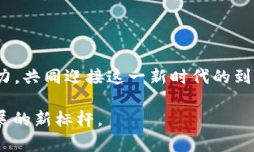   海南加密货币沙盒：探索数字经济的新机遇与挑战 /   
 guanjianci 海南, 加密货币, 沙盒, 数字经济 /guanjianci 

引言：数字革命的前沿阵地

随着数字技术的飞速发展，加密货币在全球金融体系中扮演着越来越重要的角色。而海南，一个以阳光海滩和热带风光闻名的中国岛屿，正成为加密货币及区块链技术的实验场。在政策和经济的双重驱动下，海南的加密货币沙盒计划吸引了大量的目光与讨论。这一计划的提出，不仅是数字经济发展的需要，更是全球经济日益融合的体现。“一日之计在于晨”，好的开端是成功的一半，海南的这一实验，或许能为其他地区提供宝贵的经验借鉴。

海南加密货币沙盒的背景

加密货币的兴起，始于比特币的问世，它的去中心化、匿名性和透明性使得这种新型货币逐渐为人接受。同时，随着区块链技术的普及，各国政府对加密货币的监管愈加严格。在这种背景下，海南率先推出加密货币沙盒的计划，显得尤为引人注目。

海南省在2018年被确定为自由贸易区和自由贸易港的建设试点，政策的支持为新兴产业的发展提供了良好的土壤。在这样的环境下，加密货币沙盒理所当然地成为了探索数字经济的重要一环。通过建立一个相对宽松的监管环境，海南希望吸引更多的创新企业与创业者入驻，以推动当地的数字经济发展。

加密货币沙盒的核心机制

海南的加密货币沙盒机制，允许相关企业在一定的范围内进行创新性的加密货币和区块链项目试点。这一机制如同一座温床，使得不同领域的企业可以在法律与监管框架下，尝试新的商业模式。这不仅能够降低企业的试错成本，还能在实践中调整与完善相关的法规政策，从而形成良性的生态系统。

具体来说，海南的沙盒机制允许企业在特定的时间内享有相对自由的监管。例如，企业可以在沙盒内测试自己的技术与产品，而不必立即遵循所有现行法律。这就像在种植稻田之前，先要施撒足够的肥料，才能保证丰收。

海南加密货币沙盒的机遇

海南的加密货币沙盒为企业提供了多方面的机遇。首先，企业可以在相对宽松的环境中进行创新，探索商业潜力。其次，海南的地理位置使其成为连接国内外市场的桥梁。随着“一带一路”倡议的深入推进，这里将吸引更多国际投资者关注中国的数字经济。

此外，海南本身还有丰富的旅游资源，海外游客的涌入可以促进数字货币在实际交易中的应用。想象一下，游客在海边的咖啡馆里，轻松地使用加密货币支付美味的椰子饭；游客在沙滩上，扫描二维码完成支付，享受与自然和谐共处的体验。

面临的挑战与风险

尽管机遇与挑战并存，海南的加密货币沙盒也并非没有风险。“水多则溢”，过多的资金涌入可能会导致市场的不稳定。如何有效地管理和监管这些新兴企业，将会是海南面临的一大挑战。

另外，加密货币市场本身波动剧烈，如何保护投资者的利益、确保资金安全，也是沙盒需要解决的重要问题。政策制定者需要谨慎设计相关的监管框架，平衡创新与安全的关系。

海南加密货币沙盒的未来展望

尽管有诸多挑战，海南加密货币沙盒的未来依然令人期待。随着更多技术的引入与应用，海南有望成为全球数字经济的重要枢纽。“千里之行，始于足下”，海南只有扎扎实实地进行每一步，才能在这场数字化竞赛中赢得属于自己的位置。

在未来，海南的沙盒机制可能会推动更多国家与地区的改革。我们可能会看到其他自由贸易区借鉴海南的经验，共同探索与制定适合自身的加密货币政策。就像一颗滴水穿石的种子，海南的创新或许能够在全球范围内助推数字经济的蓬勃发展。

总结：勇敢探索，稳步前行

海南的加密货币沙盒是一次勇敢的探索，也是一场充满机会与挑战的冒险。只有在实践中不断总结经验，调整政策，才能让这一创新平台发挥最大的潜力。无论是创业者，投资者还是政策制定者，都应齐心协力，共同迎接这一新时代的到来。

在海南的阳光下，未来的数字经济将如春风化雨般，让每一个参与者都能收获属于自己的果实。“希望在前，路在脚下”，在探索的道路上，海南的加密货币沙盒将继续吸引更多的目光与期待，成为数字经济发展的新标杆。