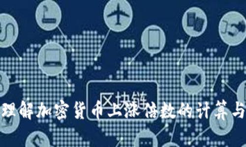 深入理解加密货币上涨倍数的计算与影响