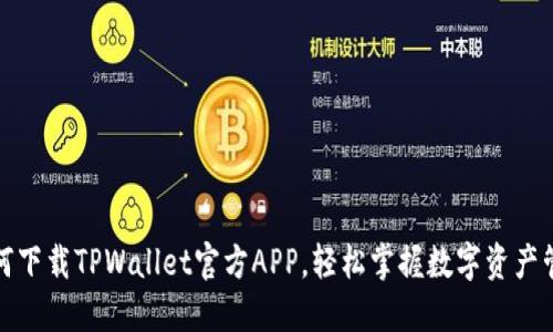 如何下载TPWallet官方APP，轻松掌握数字资产管理