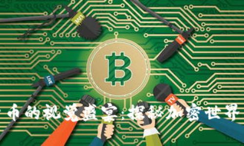 数字加密货币的视觉盛宴：探秘加密世界的多元图景