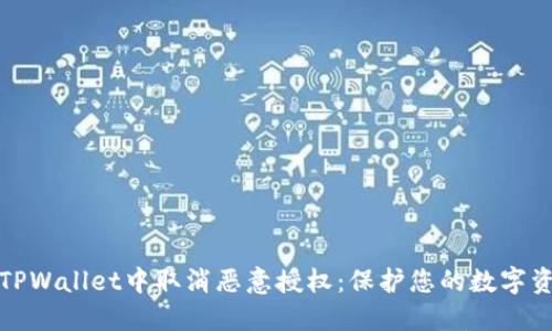 如何在TPWallet中取消恶意授权：保护您的数字资产安全