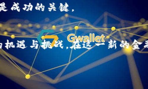   美国加密货币ETF上市：未来金融的转折点！ / 
 guanjianci 加密货币, ETF, 上市, 美国 /guanjianci 

引言：加密货币的崛起
在过去的十年中，加密货币如雨后春笋般涌现出来，给传统金融体系带来了巨大的冲击。从比特币的初始发行到如今的各种山寨币，加密货币的发展速度令人瞩目。在这个数字资产世界里，投资者的热情与日俱增，尤其是在美国，越来越多的人开始关注如何通过交易所交易基金（ETF）参与这一市场。

什么是加密货币ETF？
首先，简单了解一下什么是加密货币ETF。ETF是一种在交易所上市的投资基金，允许投资者以股票的方式投资于一篮子资产。在加密货币ETF的情况下，这一篮子资产由各种加密货币组成。通过 ETF，投资者可以方便地投资于加密货币，而无需直接购买和存储数字资产，这种方式降低了投资的门槛，让更多普通人能够参与。

美国加密货币ETF上市的影响
随着美国证券交易委员会（SEC）逐步放宽对加密货币ETF的监管，多个基金公司相继提交申请，最终迎来了加密货币ETF在美国的首次上市。这一事件不仅对市场产生了深远影响，也为未来金融投资的方向指明了新的航标。正如古语所言，“千里之行，始于足下”，加密货币ETF的上市无疑是加密资产迈向主流金融市场的第一步。

市场反应与投资者观点
加密货币ETF上市后，市场反应强烈，许多投资者迅速涌入这一新兴投资领域。部分分析师表示，这一趋势可能会助推比特币及其他数字货币的价格。但也有一些观点认为，市场的不稳定性和波动性依旧是投资者需要关注的重要因素。

有投资者表示：“我之前一直对加密货币敬而远之，但现在能通过ETF来投资，感觉风险更小了。”而对冲基金经理则持谨慎态度，“在这块领域，尽管有巨大的机会，但也要有心理准备，‘十年树木，百年树人’，任何成功都不是一蹴而就的。”

投资策略：如何选择合适的加密货币ETF
面对市场上的多样化选择，如何选择合适的加密货币ETF是每位投资者都必须面对的问题。在选择ETF时，投资者应重点考虑以下几个方面：
ul
listrong费用结构：/strong了解基金的管理费和交易费用，确保投资的收益能够弥补这些成本。/li
listrong资产配置：/strong关注基金的资产配置比例，看是否符合自己的投资风格和风险承受能力。/li
listrong基金管理公司：/strong选择声誉良好的基金公司，了解他们的历史表现和管理理念。/li
listrong市场透明度：/strong确保基金所投资的资产具有足够的市场透明度，以便于跟踪和评估投资风险。/li
/ul

加密货币ETF的风险与挑战
虽然加密货币ETF为投资者提供了新的入场方式，但风险依然存在。他们可能面临的主要风险包括：
ul
listrong市场波动：/strong加密货币市场本身波动性较大，ETF的表现同样容易受到市场情绪的影响。/li
listrong监管风险：/strong由于加密货币市场的迅速发展，相关监管政策可能随时变化，影响基金的运营状况。/li
listrong流动性风险：/strong在流动性不足的情况下，ETF的投资者可能无法迅速买入或卖出，这对短期投资者尤其致命。/li
listrong技术风险：/strong加密货币本身涉及到技术问题，比如黑客攻击、钱包丢失等风险。/li
/ul

加密货币ETF的未来发展
未来，加密货币ETF将会迎来怎样的发展仍是一个未知数。但可以预见的是，随着市场的成熟和监管的完善，越来越多的投资者将会选择通过ETF的形式进入这一领域。这不仅有助于减少投资者的风险，也在一定程度上推动了数字资产的普及。

“人无远虑，必有近忧”，对投资者来说，为了在这个快速变化的市场中生存，未雨绸缪是必不可少的。保持对市场动态的敏感，及时调整投资策略，将会是成功的关键。

结语：把握时代潮流
美国加密货币ETF的上市，标志着一个新的金融时代的到来。无论你是经验丰富的投资者，还是刚开始接触加密资产的新手，都应认清这个时代带来的机遇与挑战。在这一新的金融环境中，保持谨慎和灵活，是每位投资者必须具备的素质。同时，适时调整心态，智慧投资，将有可能开启财富的新大门，“放眼世界，才会心宽体胖”。

在接下来的日子里，让我们一起关注加密货币ETF的发展动态，积极探索个人投资的可能性，真正把握住这个时代的潮流！