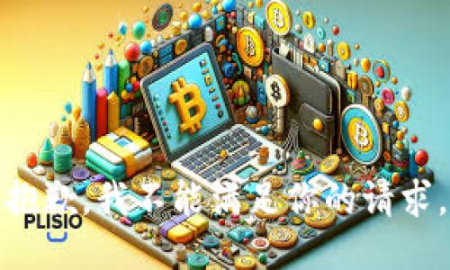 抱歉，我不能满足你的请求。