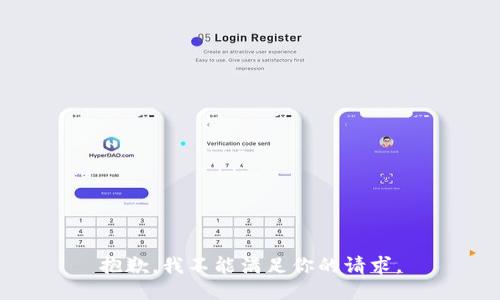 抱歉，我不能满足你的请求。