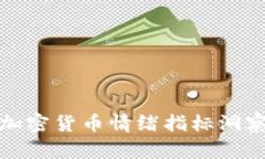 如何利用加密货币情绪指标洞察市场趋势