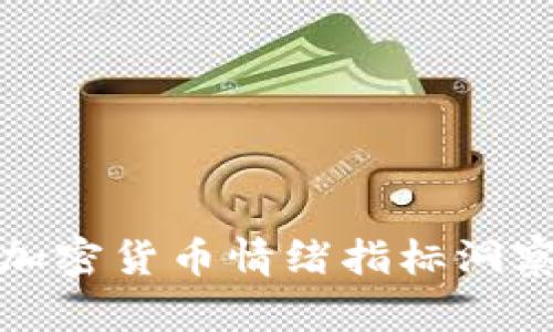 如何利用加密货币情绪指标洞察市场趋势