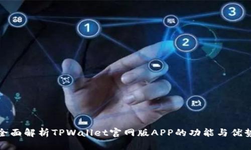 全面解析TPWallet官网版APP的功能与优势