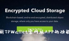 全面解析TPWallet官网版APP的功能与优势