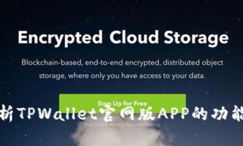 全面解析TPWallet官网版APP的功能与优势
