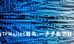 怎样向TPWallet转钱：一步步教你轻松转账