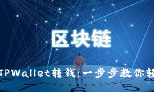 怎样向TPWallet转钱：一步步教你轻松转账