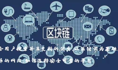 思考一个符合用户搜索并且支持的优秀，以关键词为基础，暗示叙事性:

支持加密货币的网站：如何选择安全可靠的平台