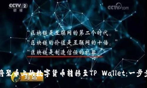 如何将聚币上的数字货币转移至TP Wallet：一步步指南