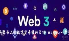 如何将聚币上的数字货币转移至TP Wallet：一步步