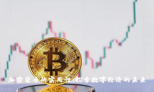 加密货币的实用性：探索数字经济的未来