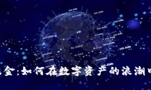 AES加密货币基金：如何在数字资产的浪潮中把握投资机会