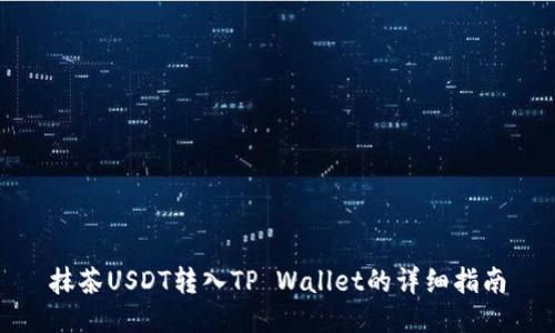 抹茶USDT转入TP Wallet的详细指南