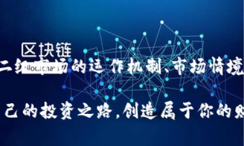 加密货币的二级市场是指那些已经流通的加密货币在交易所之间进行买卖的市场，通常包括各种加密交易平台，比如Binance、Coinbase、Huobi等。在这个市场中，投资者可以通过这些平台以市场价格买入或卖出相应的加密货币。

在更详细的层面上，加密货币市场分为一级市场和二级市场：

- **一级市场**：在这个市场中，新币发行外的流通阶段，包括初始币发行（ICO）或初始交易所发行（IEO）。在一级市场上，投资者可以直接参与新币的发行，以最初的价格购买。

- **二级市场**：如前所述，这是已经发行的加密货币在交易所或不同平台上进行买卖的市场。投资者在这个阶段根据市场供需关系调整其持有的资产组合。

### 为什么关注二级市场？

加密货币的二级市场是投资者最为关注的部分，因为它直接影响到投资的流动性和资产的市场价值。以下是一些关键点：

市场流动性
二级市场的流动性强弱直接影响到投资者的买卖操作。如果某种加密货币在二级市场上交易活跃，投资者可以迅速地将其资产变现，降低流动性风险。

价格发现机制
在二级市场中，加密货币的价格是通过市场参与者之间的交易行为自然形成的。这种价格发现机制是公平的，意味着市场的供需关系更能反映资产的真实价值。

投资机会
二级市场提供了丰富的投资机会，尤其是在价格波动较大的情况下。投资者可以利用市场的波动，通过短期交易赚取利润，或者选择长期持有优质资产。

风险管理
在二级市场上，投资者可以根据自身的投资策略灵活地进行买卖，从而有效地管理风险。通过设置止损点或使用衍生品工具，投资者能够更好地控制潜在的损失。

### 二级市场的运作机制

交易平台的角色
加密货币的二级市场主要通过各类交易平台进行交易。这些平台充当中介，提供买卖双方一个交易环境。在交易过程中，交易平台会收取一定的手续费，从中盈利。

订单类型
在二级市场上，投资者可以通过多种类型的订单进行交易，包括限价单、市价单、止损单等。每种订单类型都有其独特的用途和策略，投资者需要根据市场情况进行合理选择。

用户心理与市场波动
市场参与者的心理会对二级市场产生重大影响。例如，当某个加密货币的新闻出现负面消息时，市场情绪往往会造成价格大幅波动。理解用户心理以及市场行为将有助于投资者制定更有效的策略。

### 二级市场的文化和地域影响

在不同文化和地域中，对加密货币的理解和反应也各有不同。在一些国家，加密货币被视为一种逃避通货膨胀的工具，而在另一些地方，可能被视为投机的工具。

文化差异
在西方国家，加密货币通常与自由市场经济和个人财富自由相联系，鼓励创新和投资；而在某些发展中国家，加密货币则被视为改善金融服务普及的一种方式，可能会帮助那些没有银行账户的人实现财务自由。

地区法规和政策
各国对加密货币的监管和政策亦有所不同。在一些比较开放的市场，例如新加坡和瑞士，加密货币的交易和使用相对自由，而在某些国家，如中国和印度，监管较为严格。因此，投资者在参与二级市场交易时，应充分了解自己所在地区的监管环境。

### 结语

加密货币的二级市场是一个活跃且充满机会的环境，但也伴随着高风险。无论是短期投资还是长期持有，了解二级市场的运作机制、市场情境以及文化背景都非常重要。“一日之计在于晨”，及早深入研究和了解市场，无疑能帮助投资者收获更多的成功。

如同万事开头难，但只要你能把握机会、精准抉择，未来的赢家一定是你。愿你在加密货币的二级市场中找到自己的投资之路，创造属于你的财富传奇。