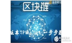 如何下载低版本TPWallet：一步步教你轻松获取
