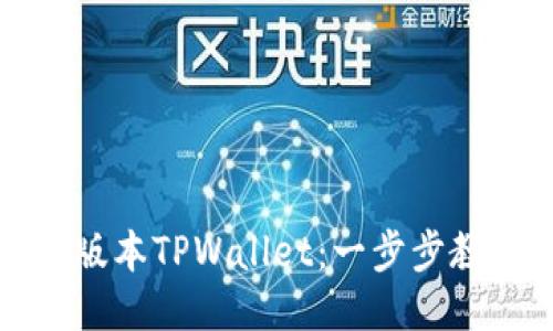 如何下载低版本TPWallet：一步步教你轻松获取