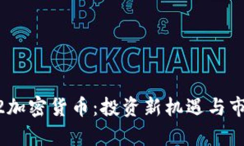 解密M2加密货币：投资新机遇与市场前景