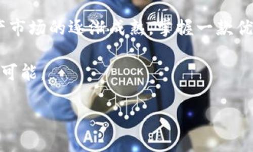   tpwalletpc版使用攻略：一步步教你玩转数字钱包 / 

 guanjianci tpwallet, PC版, 使用教程, 数字钱包 /guanjianci 

引言：数字时代的便捷之选

随着区块链技术的飞速发展，数字钱包已经成为了我们生活中不可或缺的一部分。在这个信息化、数字化的时代，掌握一款强大的数字钱包工具，可以使我们的交易更加安全、便捷。tpwallet作为一款备受欢迎的数字钱包，凭借其丰富的功能和用户友好的界面，受到了越来越多用户的青睐。而今天，我们将深入探讨tpwallet的PC版使用方法，让你能如鱼得水般轻松操作。

什么是tpwallet？

tpwallet是一个多链数字钱包，它支持多个主流的区块链网络，如Ethereum、Polygon、BNB Chain等。其强大的去中心化交易功能，可以让用户无需中介便能够安全地进行各种加密资产的交易。这款钱包不仅可以管理各种数字资产，还提供了如代币交换、NFT管理等多项功能，被视为使用最广泛的数字钱包之一。

第一步：下载与安装

使用tpwallet的第一步，当然是下载安装。你可以直接访问官方网站，找到相应的PC版本进行下载。安装过程相对简单，只需按部就班地进行即可。这里提醒大家，在网络上下载软件时，务必要选择官方网站，以防受到钓鱼网站的侵害。记住，安全第一，切勿贪图便利。

第二步：创建或导入钱包

一旦安装完成，打开tpwallet应用，你会看到一个简单直观的界面。在这里，你可以选择创建一个新的钱包，或者导入已有的钱包。如果是第一次使用，选择创建钱包，系统会提示你设置强密码，并生成助记词。

这里顺便说一下，助记词的重要性犹如“人心齐，泰山移”，它是你访问钱包和资产的重要凭证，请妥善保管，切勿泄露。为了防止意外情况的发生，建议将其写下来并放在安全的地方，最好是与其他重要文件分开存放。

第三步：了解界面功能

在你成功创建或导入钱包后，便可以浏览tpwallet的主界面。主界面的顶部有钱包余额、资产列表等信息，可以帮助你实时监控资产的变动。这里还有“交易记录”功能，让你能够随时查看过去的交易情况。

在界面的右侧，你会看到多个管理功能，包括“代币交换”、“NFT管理”、“充值”、“转账”等等。每个功能的点击都非常流畅，用户体验良好。但初次使用的朋友，可能会对其中的一些功能感到陌生，不妨参考官方文档或者社区指南进行学习。

第四步：充值和转账的操作

在tpwallet中进行充值非常简单。在主界面上选择“充值”，你可以选择所需充值的币种，系统会显示相关的充值地址。在这里，你只需要将对应的币种发送到该地址，就可以完成充值。此外，有句话说得好，“一分耕耘，一分收获”，在数字资产的世界里，行操作时的细心也是极为重要的，切勿随意操作。

转账同样简单。选择“转账”功能，输入接收方地址、转账金额以及备注信息，然后确认交易。转账完成后，你可以在“交易记录”中查询到相关信息。这样简易的步骤，让让人感受到科技的便利，很多人由此种下了对数字资产投资的种子。

第五步：代币交换与NFT管理

tpwallet支持多种代币的交换功能，用户可以选择不同的币种进行互换。操作方法与转账类似，选择“代币交换”后，根据系统提示完成相关操作即可。这一功能大大节省了用户在不同平台进行交易的时间，提高了效率。

关于NFT管理，tpwallet也表现不俗。你可以轻松地将购买的NFT导入钱包，并在其界面上查看相关信息。在这一块，tpwallet提供了一键分享到社交媒体的功能，帮助你向朋友展示你的收藏。就像那句老话说的，“不怕一万，就怕万一”，拥有独特的资产能让你在数字资产的世界中收获独特的关注和尊重。

第六步：安全性与隐私保障

在数字资产的交易过程中，安全性是用户最为关心的话题之一。tpwallet采用了多重加密技术，确保用户的资产安全。此外，用户还可以设置二级验证等措施以增加钱包的安全性。安全就如同“饮水思源”，只有打好安全基础，才能在未来的发展中游刃有余。

第七步：社区与支持

tpwallet拥有活跃的用户社区，无论是遇到技术问题还是使用上的疑惑，你都可以在社区中找到有经验的用户进行交流。同时，官方网站上也提供了详尽的使用文档和FAQ，供用户随时查阅。与其他用户的交流正如“众人拾柴火焰高”，集思广益能帮助你更好地理解和使用tpwallet。

结论：数字生活中的得力助手

通过以上介绍，相信大家已经对tpwallet的PC版本有了初步的了解。作为一款功能齐全、使用简便的数字钱包，tpwallet将会成为你数字生活中得力的助手。随着数字资产市场的逐渐成熟，掌握一款优秀的钱包工具显得尤为重要。希望大家能够充分利用tpwallet的各种功能，为自己的数字资产保驾护航。

最后，再次提醒大家，在数字资产的世界里，安全始终是第一位的，切勿因小失大。希望每位用户都能够安全、顺利地进行数字资产的管理和交易，迎接未来数字经济的无限可能。

如有任何疑问或者想要更深入的了解，欢迎在评论区留言，或加入我们的用户社区，与更多的tpwallet用户一起交流学习。