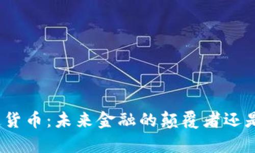 加密的法定货币：未来金融的颠覆者还是潮流过客？