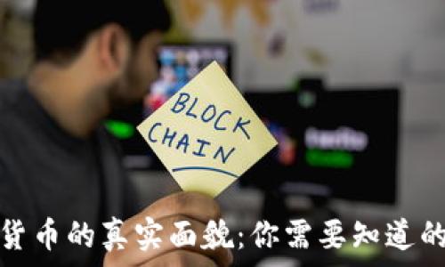   
加密货币的真实面貌：你需要知道的一切