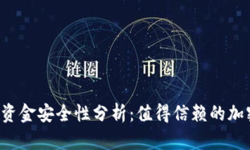 TPWallet资金安全性分析：值得信赖的加密钱包吗？