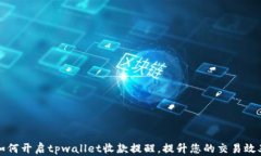 如何开启tpwallet收款提醒，提升您的交易效率