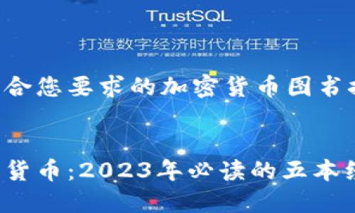 以下是一个符合您要求的加密货币图书推荐及关键词：

```xml
深入了解加密货币：2023年必读的五本经典书籍推荐